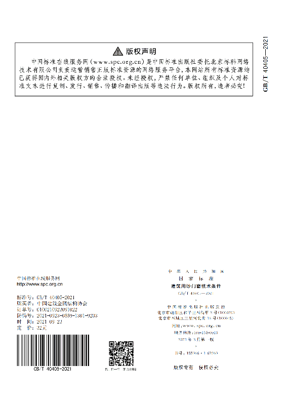 GB-T 40405-2021建筑用纱门窗技术条件_23