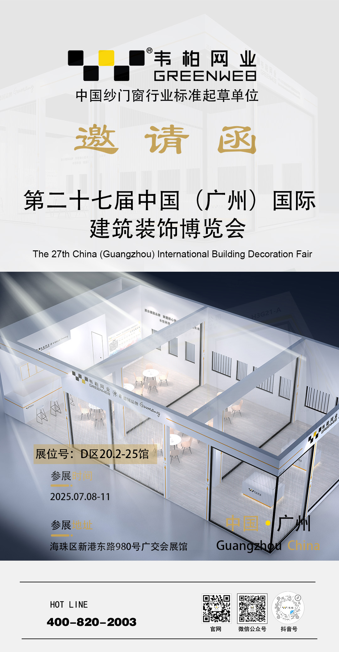 27届广州邀请函 27届广州邀请函